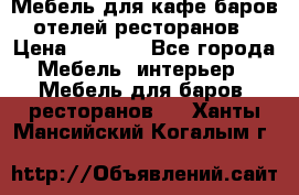 Мебель для кафе,баров,отелей,ресторанов › Цена ­ 5 000 - Все города Мебель, интерьер » Мебель для баров, ресторанов   . Ханты-Мансийский,Когалым г.